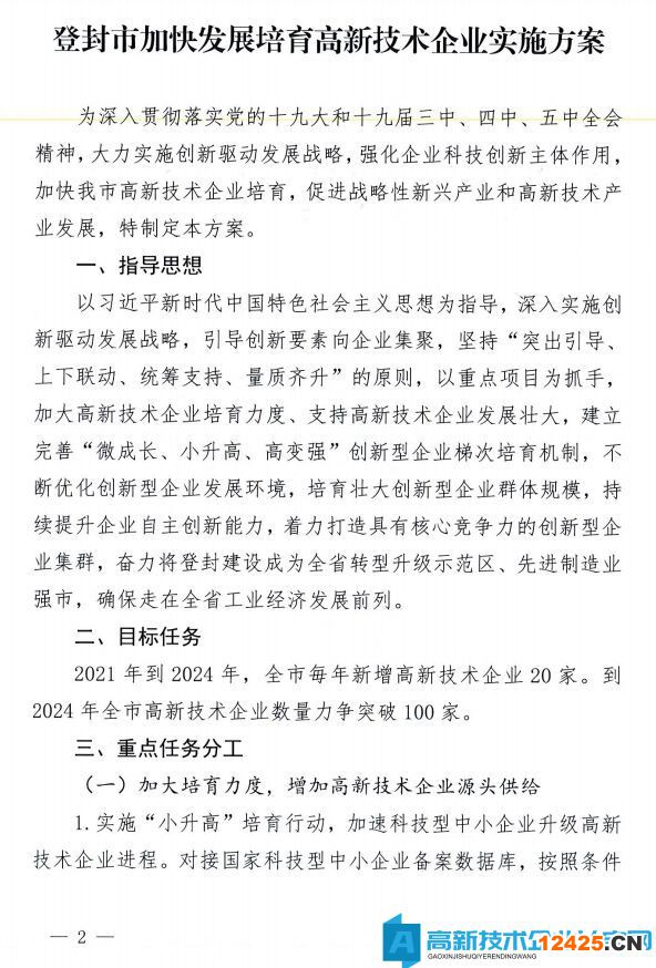 鄭州市登封市高新技術企業獎勵政策：登封市加快發展培育高新技術企業實施方案