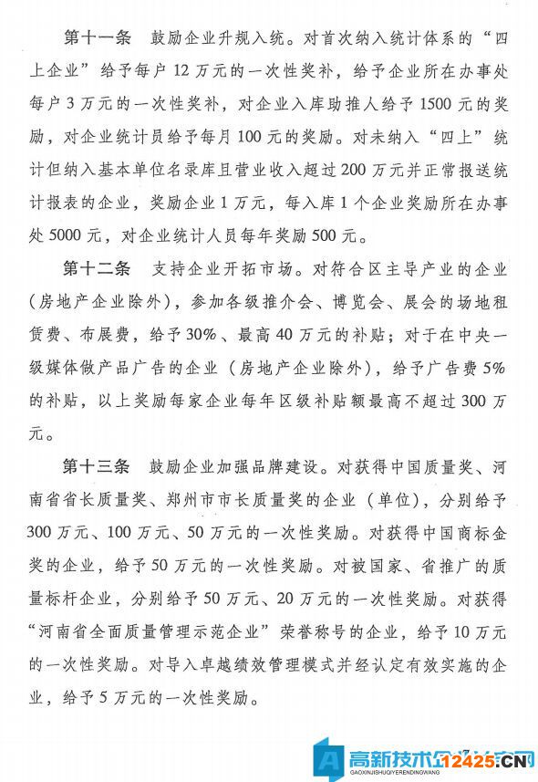 鄭州市航空港經(jīng)濟(jì)綜合實驗區(qū)高新技術(shù)企業(yè)獎勵政策：支持創(chuàng)新創(chuàng)業(yè)高質(zhì)量發(fā)展的若干政策