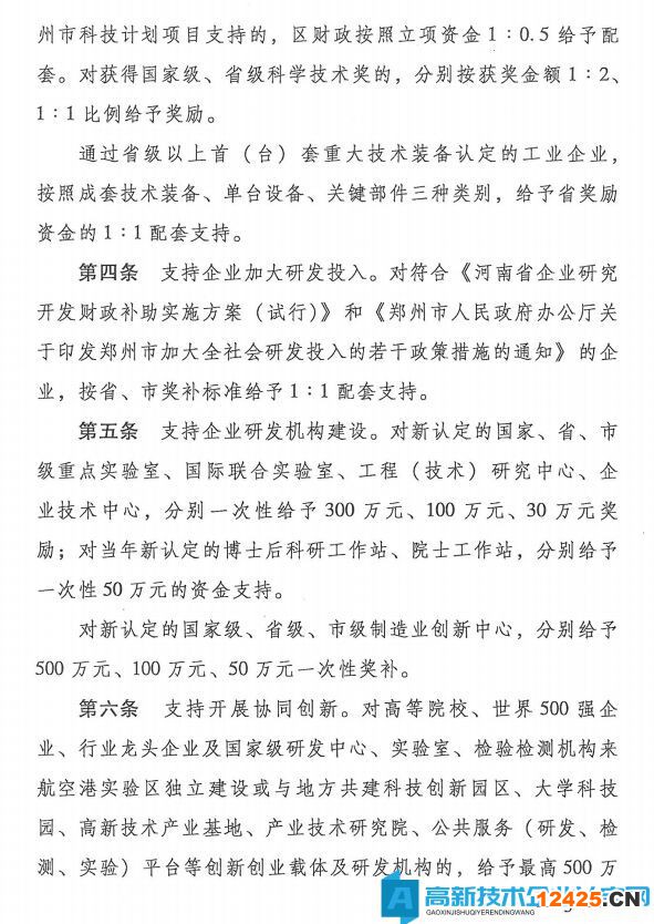鄭州市航空港經(jīng)濟(jì)綜合實驗區(qū)高新技術(shù)企業(yè)獎勵政策：支持創(chuàng)新創(chuàng)業(yè)高質(zhì)量發(fā)展的若干政策