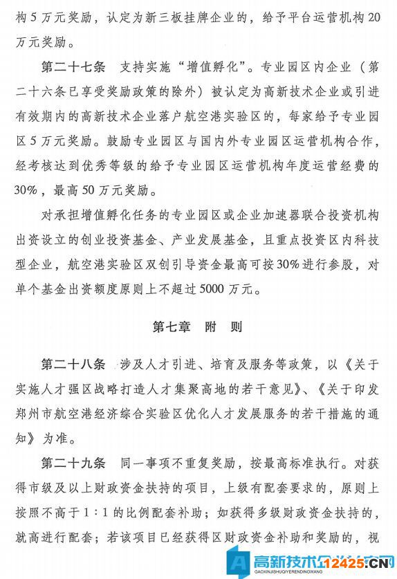 鄭州市航空港經(jīng)濟(jì)綜合實驗區(qū)高新技術(shù)企業(yè)獎勵政策：支持創(chuàng)新創(chuàng)業(yè)高質(zhì)量發(fā)展的若干政策