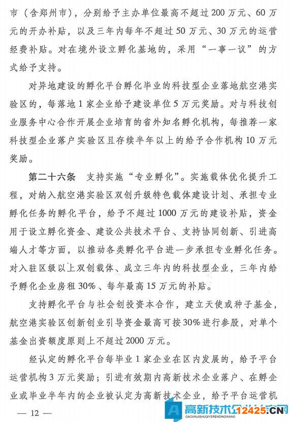 鄭州市航空港經(jīng)濟(jì)綜合實驗區(qū)高新技術(shù)企業(yè)獎勵政策：支持創(chuàng)新創(chuàng)業(yè)高質(zhì)量發(fā)展的若干政策