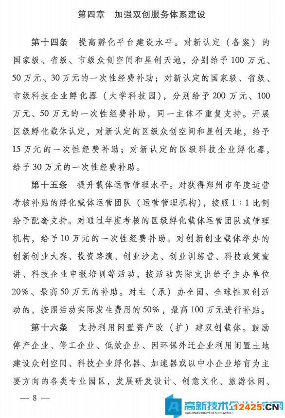 鄭州市航空港經(jīng)濟(jì)綜合實驗區(qū)高新技術(shù)企業(yè)獎勵政策：支持創(chuàng)新創(chuàng)業(yè)高質(zhì)量發(fā)展的若干政策