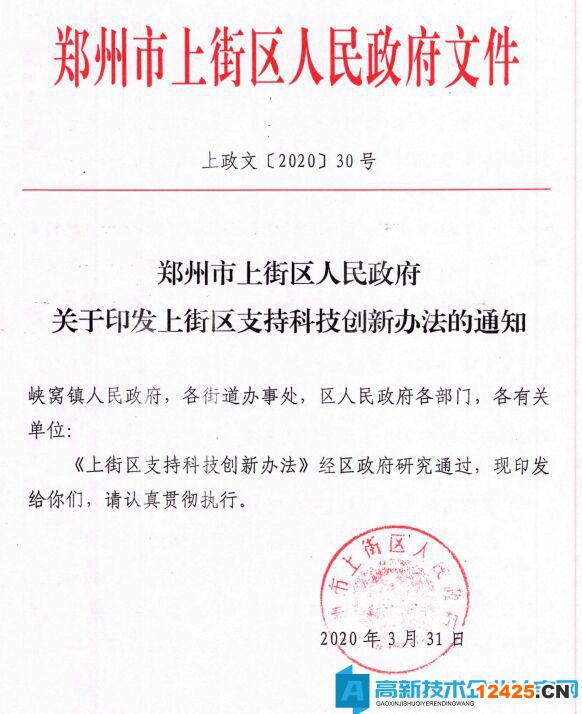 鄭州市上街區高新技術企業獎勵政策：上街區支持科技創新辦法