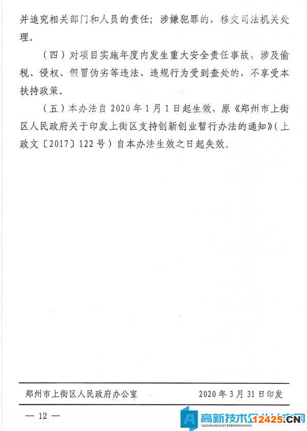 鄭州市上街區高新技術企業獎勵政策：上街區支持科技創新辦法