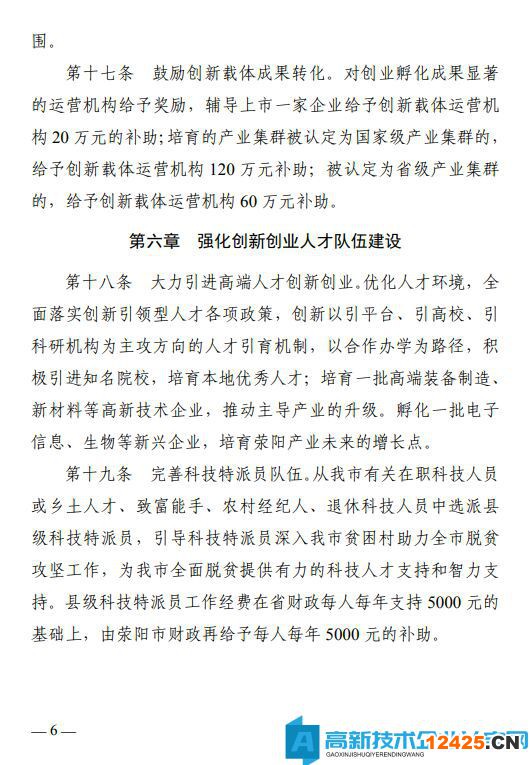 鄭州市滎陽市高新技術企業獎勵政策：滎陽市加快推進科技創新扶持辦法（暫行）