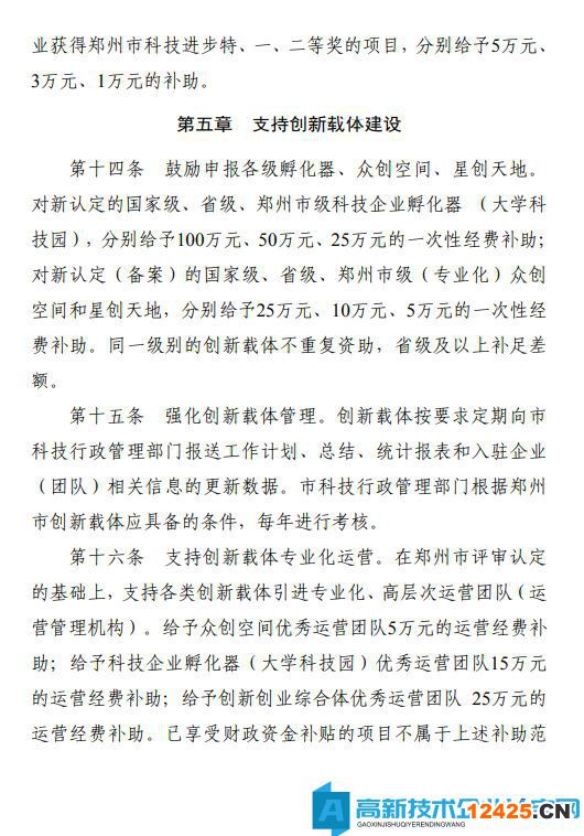 鄭州市滎陽市高新技術企業獎勵政策：滎陽市加快推進科技創新扶持辦法（暫行）
