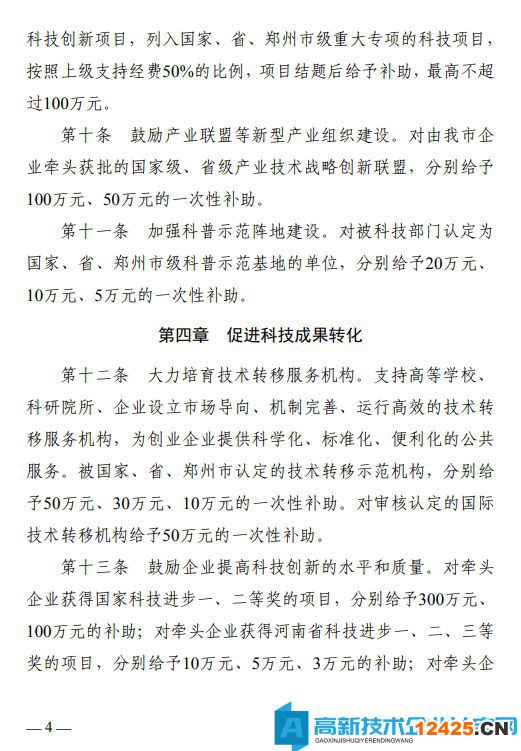 鄭州市滎陽市高新技術企業獎勵政策：滎陽市加快推進科技創新扶持辦法（暫行）