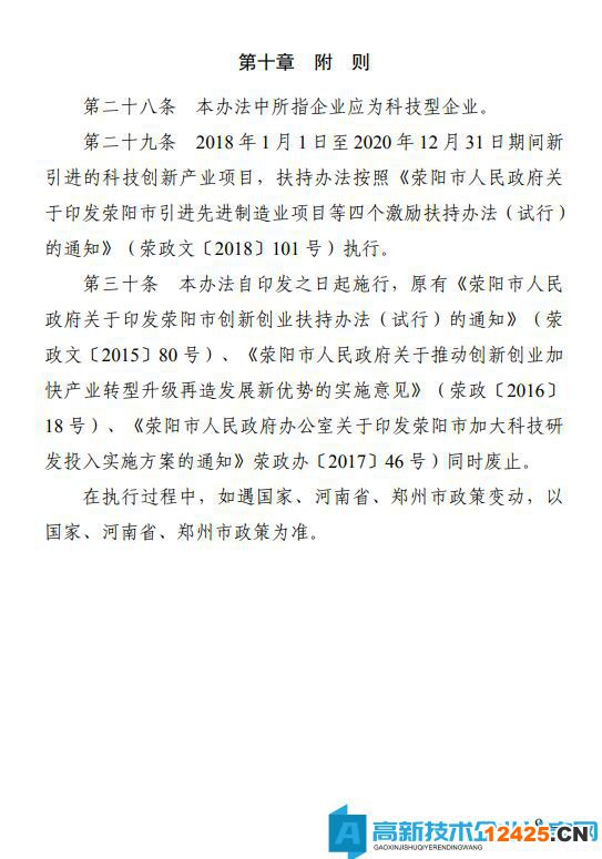 鄭州市滎陽市高新技術企業獎勵政策：滎陽市加快推進科技創新扶持辦法（暫行）