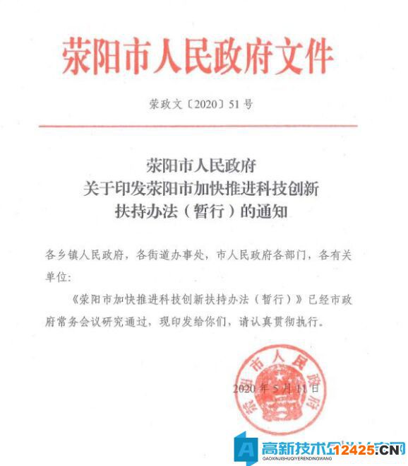 鄭州市滎陽市高新技術企業獎勵政策：滎陽市加快推進科技創新扶持辦法（暫行）