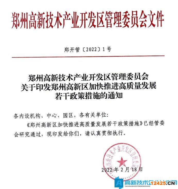 鄭州市高新區高新技術企業獎勵政策：鄭州高新區加快推進高質量發展若干政策措施