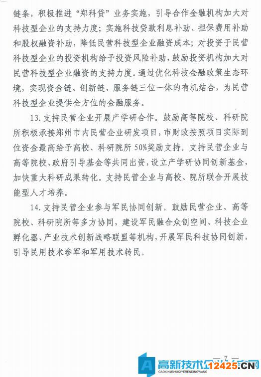 鄭州市高新技術企業獎勵政策：鄭州市科技支持民營經濟健康發展的若干政策