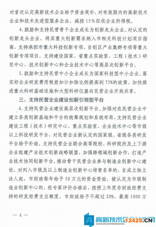 鄭州市高新技術企業獎勵政策：鄭州市科技支持民營經濟健康發展的若干政策