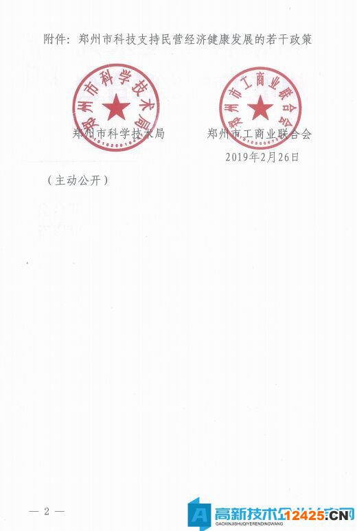 鄭州市高新技術企業獎勵政策：鄭州市科技支持民營經濟健康發展的若干政策