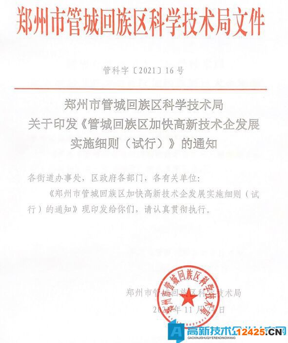 2022年鄭州市管城區(qū)高新技術企業(yè)獎勵政策：管城回族區(qū)加快高新技術企發(fā)展實施細則（試行）