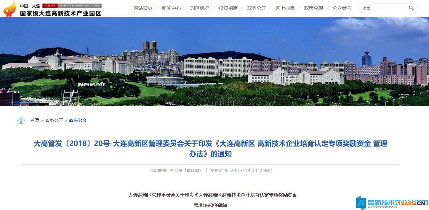 大連市高新區高新技術企業獎勵政策：大連高新區高新技術企業培育認定專項獎勵資金管理辦法