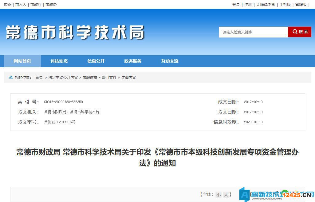 常德市高新技術企業獎勵政策：常德市市本級科技創新發展專項資金管理辦法