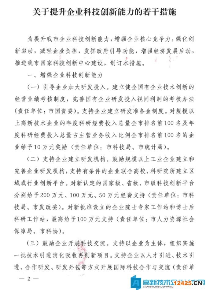 長沙市高新技術企業獎勵政策：關于提升企業科技創新能力的若干措施