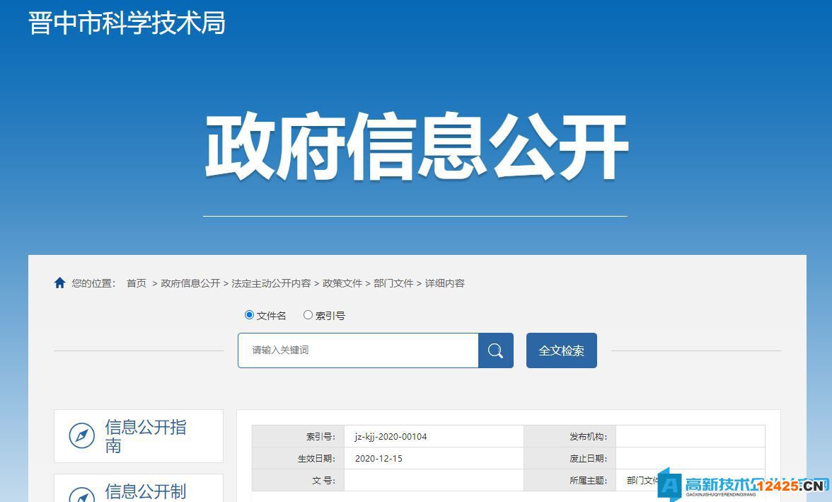 晉中市高新技術企業獎勵政策：關于支持科技創新的若干措施（試行）
