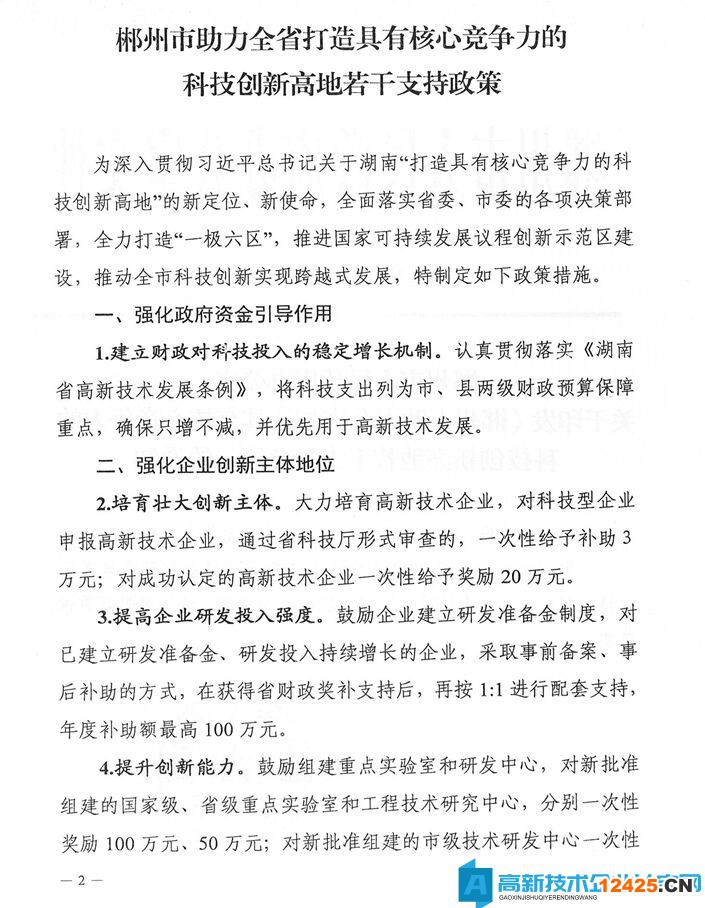 郴州市高新技術企業獎勵政策：郴州市助力全省打造具有核心競爭力的科技創新高地若干支持政策