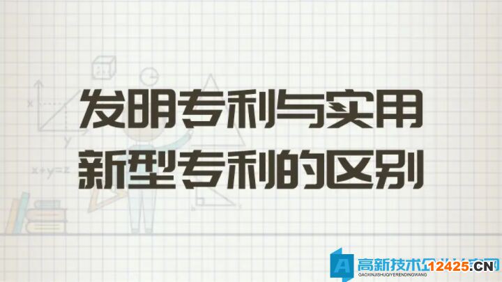 高企申報中發明專利與實用新型的區別