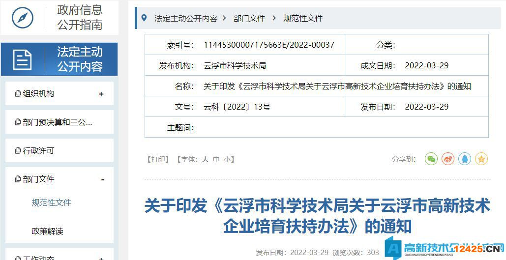 云浮市高新技術企業獎勵政策：云浮市科學技術局關于云浮市高新技術企業培育扶持辦法