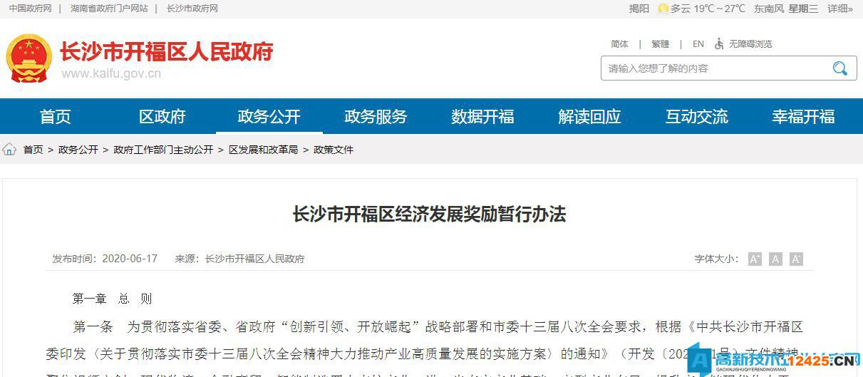 長沙市開福區(qū)高新技術(shù)企業(yè)獎(jiǎng)勵(lì)政策：長沙市開福區(qū)經(jīng)濟(jì)發(fā)展獎(jiǎng)勵(lì)暫行辦法
