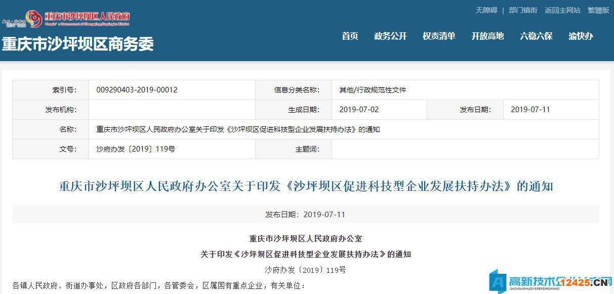 2022年重慶市沙坪壩區高新技術企業獎勵政策：沙坪壩區促進科技型企業發展扶持辦法