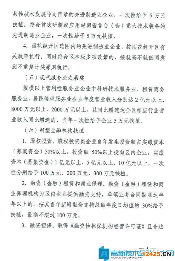 長沙市雨花臺區高新技術企業獎勵政策：長沙市雨花區促進經濟高質量發展扶植獎勵辦法（試行）