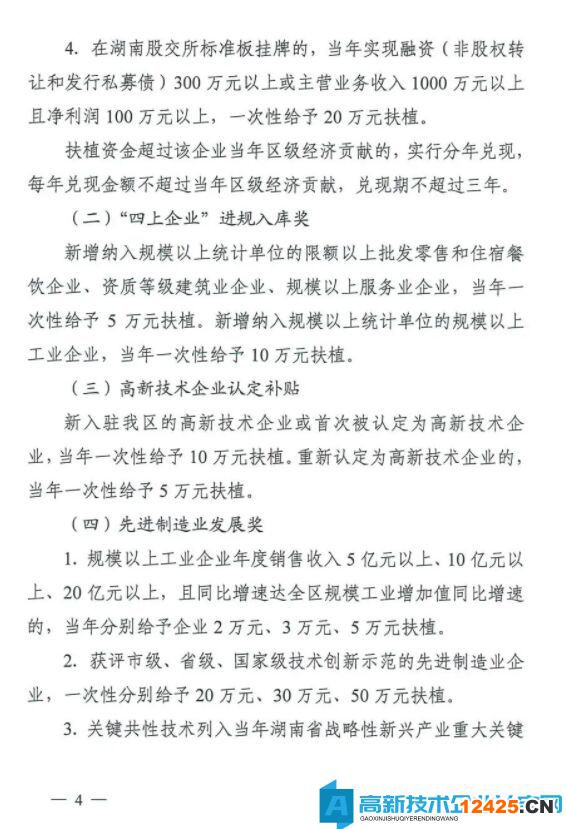 長沙市雨花臺區高新技術企業獎勵政策：長沙市雨花區促進經濟高質量發展扶植獎勵辦法（試行）