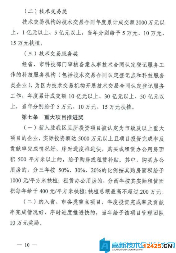 長沙市雨花臺區高新技術企業獎勵政策：長沙市雨花區促進經濟高質量發展扶植獎勵辦法（試行）