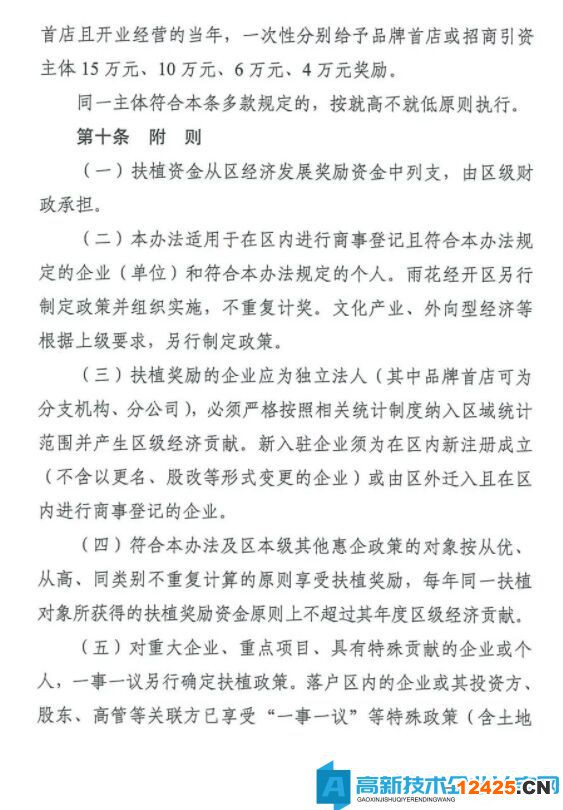 長沙市雨花臺區高新技術企業獎勵政策：長沙市雨花區促進經濟高質量發展扶植獎勵辦法（試行）