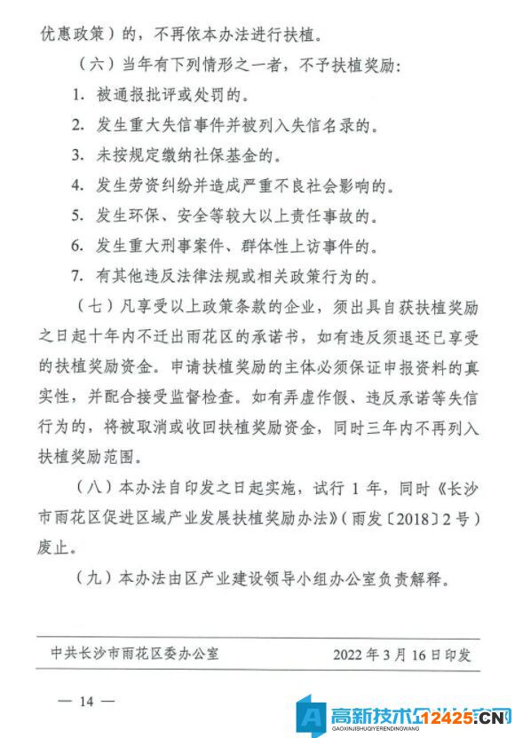 長沙市雨花臺區高新技術企業獎勵政策：長沙市雨花區促進經濟高質量發展扶植獎勵辦法（試行）