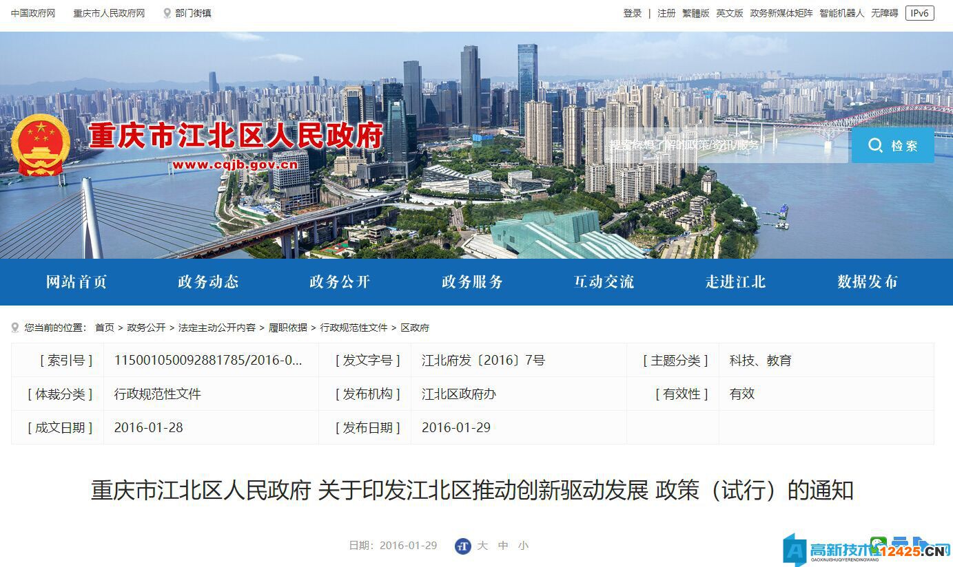 重慶市江北區(qū)高新技術(shù)企業(yè)獎(jiǎng)勵(lì)政策：江北區(qū)推動(dòng)創(chuàng)新驅(qū)動(dòng)發(fā)展政策（試行）
