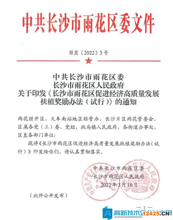 長沙市雨花臺區高新技術企業獎勵政策：長沙市雨花區促進經濟高質量發展扶植獎勵辦法（試行）