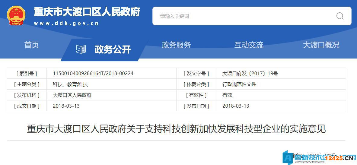 重慶市大渡口區高新技術企業獎勵政策：重慶市大渡口區人民政府關于支持科技創新加快發展科技型企業的實施意見