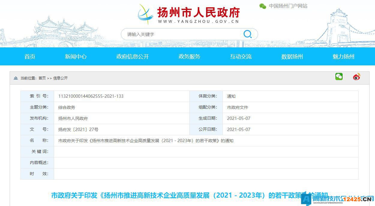 揚州市高新技術企業獎勵政策：揚州市推進高新技術企業高質量發展（2021－2023年）的若干政策