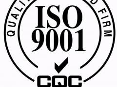 新辦企業在ISO9000認證前需要具備的條件