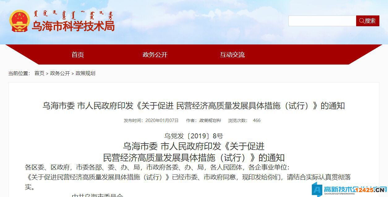 烏海市高新技術企業(yè)獎勵政策：關于促進民營經(jīng)濟高質量發(fā)展具體措施（試行）