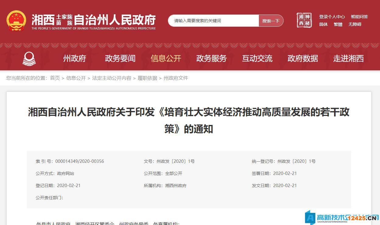 湘西州高新技術(shù)企業(yè)獎勵政策：關(guān)于培育壯大實體經(jīng)濟推動高質(zhì)量發(fā)展的若干政策