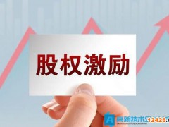 高新技術企業轉化科技成果給予技術人員的股權獎勵如何計算個人所得稅？