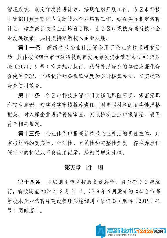 煙臺市高新技術企業獎勵政策：煙臺市高新技術企業補助實施細則（試行）