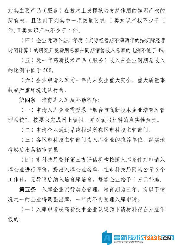 煙臺市高新技術企業獎勵政策：煙臺市高新技術企業補助實施細則（試行）