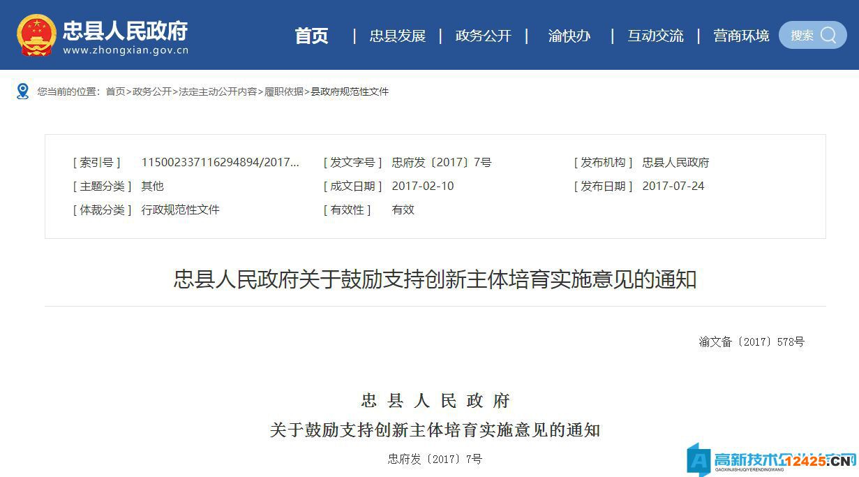 重慶市忠縣高新技術企業獎勵政策：忠縣人民政府關于鼓勵支持創新主體培育實施意見的通知