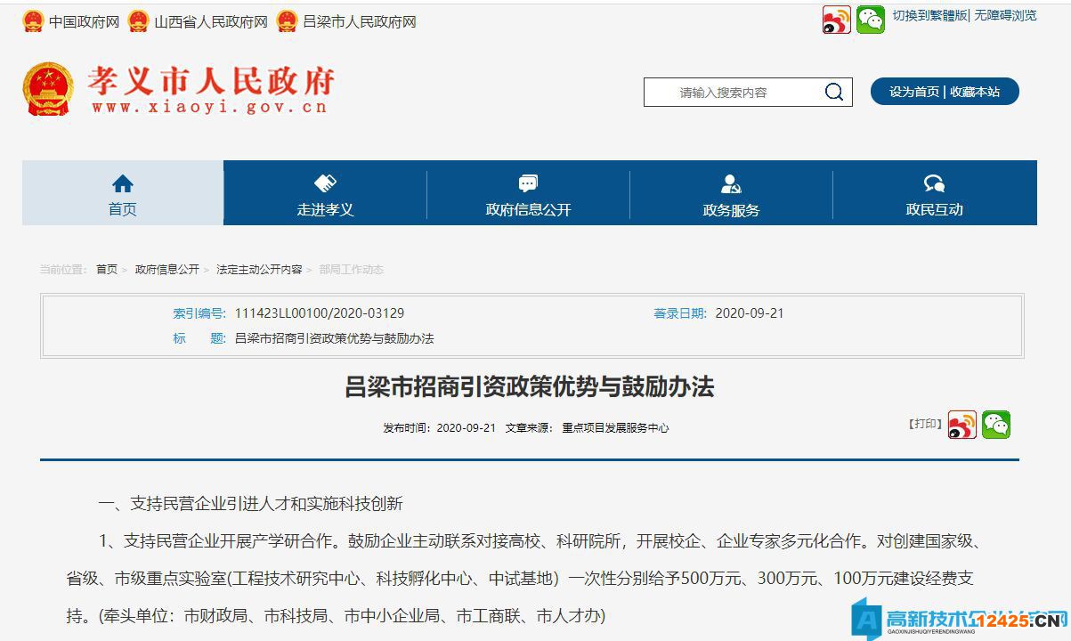 呂梁市高新技術企業獎勵政策：呂梁市招商引資政策優勢與鼓勵辦法