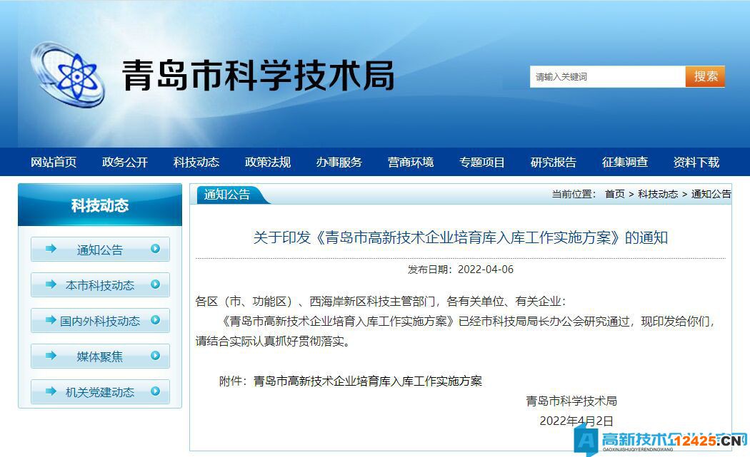青島市高新技術企業培育補貼：青島市高新技術企業培育庫入庫工作實施方案