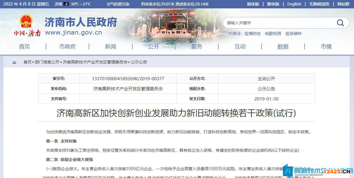 濟南高新區高新技術企業獎勵政策：濟南高新區加快創新創業發展助力新舊動能轉換若干政策(試行)