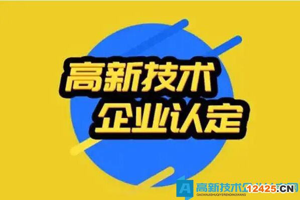 2022年高新技術企業想投標，申請資質需要做什么準備？