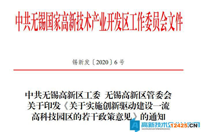 無錫市高新區（新吳區）高新技術企業獎勵政策：關于實施創新驅動建設一流高科技園區的若干政策意見
