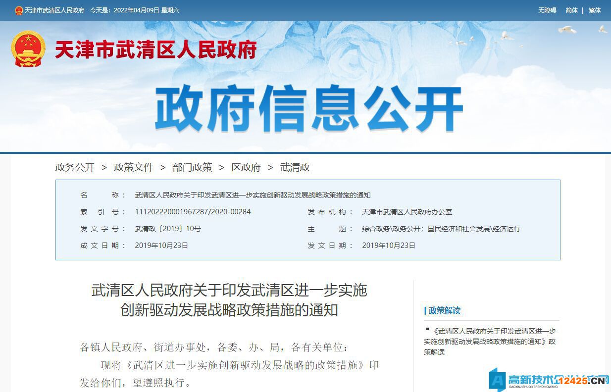 天津市武清區高新技術企業獎勵政策：武清區進一步實施創新驅動發展戰略的政策措施