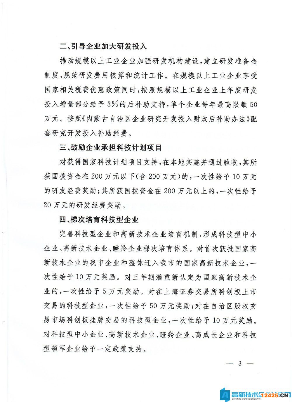 烏蘭察布市高新技術企業獎勵政策：烏蘭察布市加快推進“科技興蒙”行動支持科技創新發展若干措施